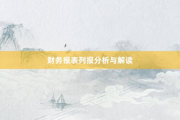 财务报表列报分析与解读